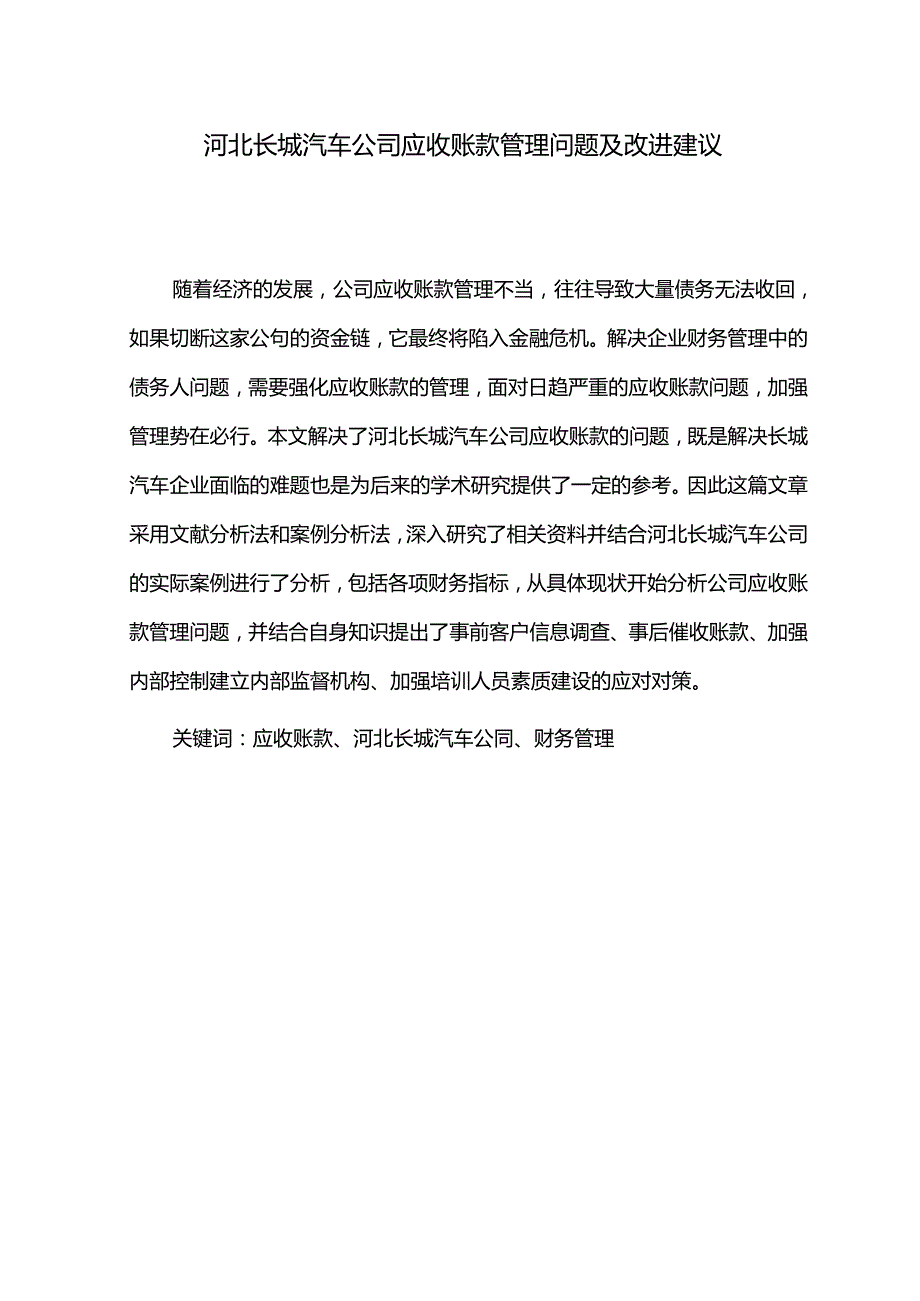 【《长城汽车公司应收账款管理问题及改进建议》5900字】.docx_第1页