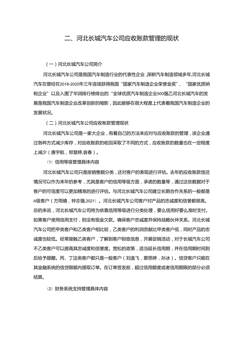 【《长城汽车公司应收账款管理问题及改进建议》5900字】.docx_第3页