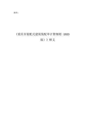 《重庆市装配式建筑装配率计算细则（2023版）释义》2024.docx