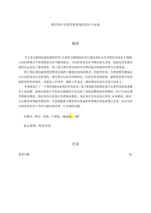 【《酒店预订信息管理系统的设计与实现》12000字（论文）】.docx