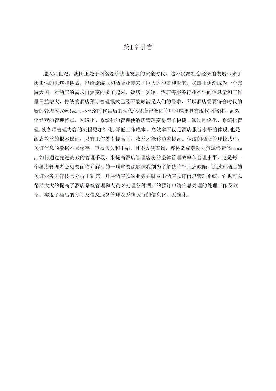 【《酒店预订信息管理系统的设计与实现》12000字（论文）】.docx_第2页