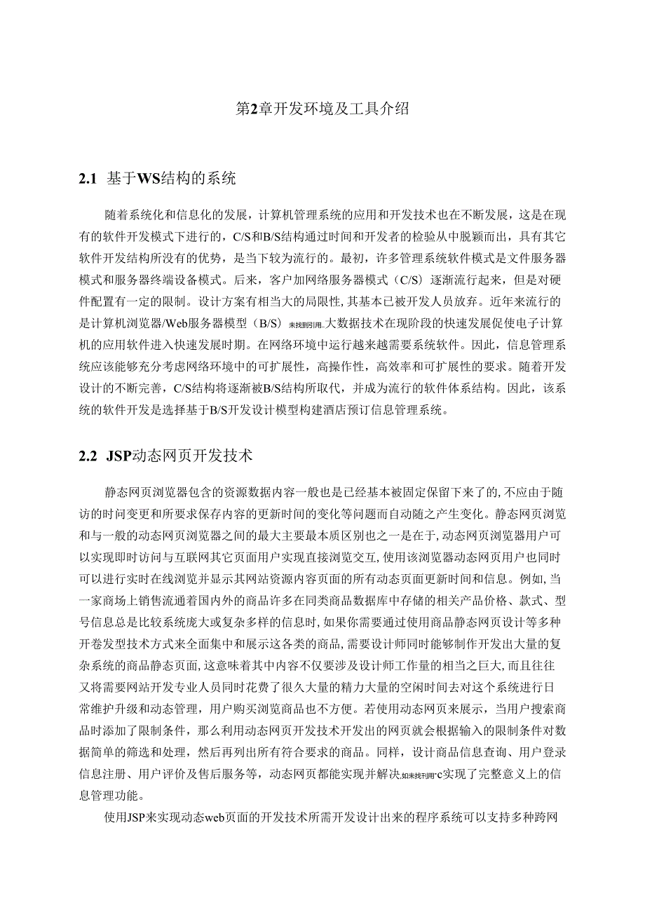 【《酒店预订信息管理系统的设计与实现》12000字（论文）】.docx_第3页