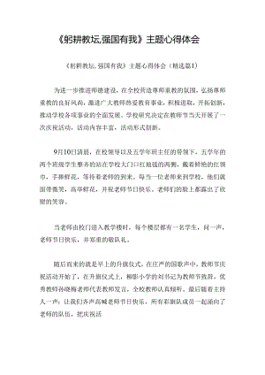 《躬耕教坛,强国有我》主题心得体会.docx