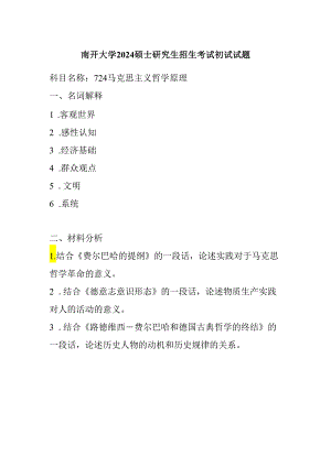 南开大学2024硕士研究生招生考试初试试题724马克思主义哲学原理.docx