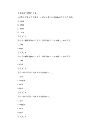 国开（河南电大）《社交礼仪》作业练习3试题及答案.docx