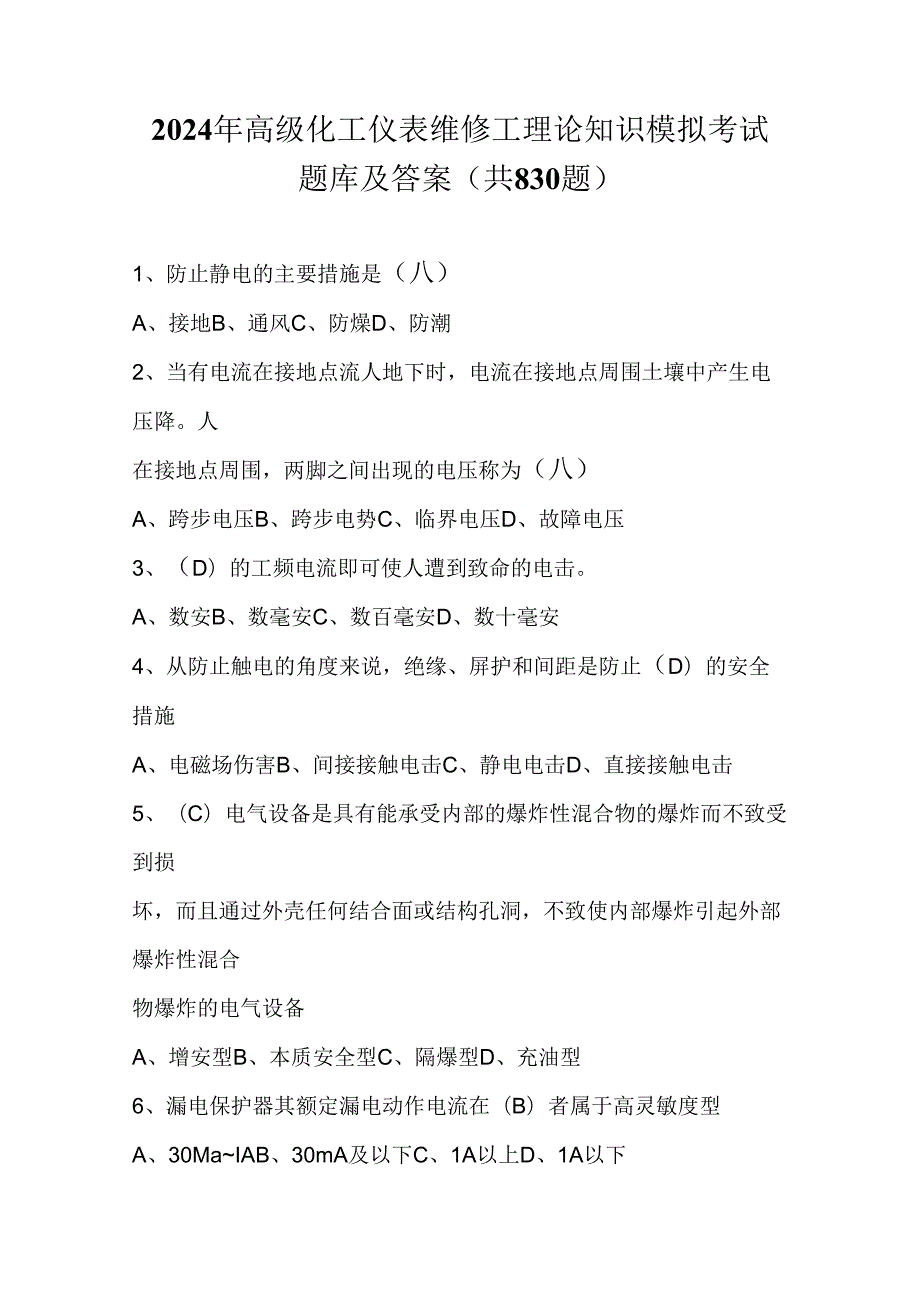 2024年高级化工仪表维修工理论知识模拟考试题库及答案（共830题）.docx_第1页