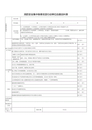 单位消防安全集中除患攻坚行动单位自查自纠表.docx