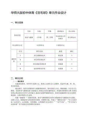 华师大版初中体育《羽毛球》单元作业设计 (优质案例14页).docx