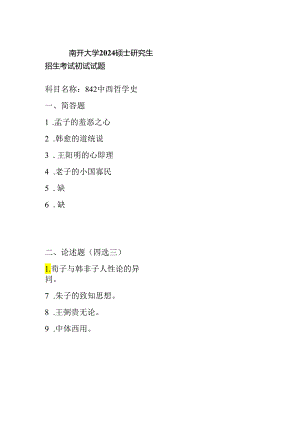 南开大学2024硕士研究生招生考试初试试题842中西哲学史.docx