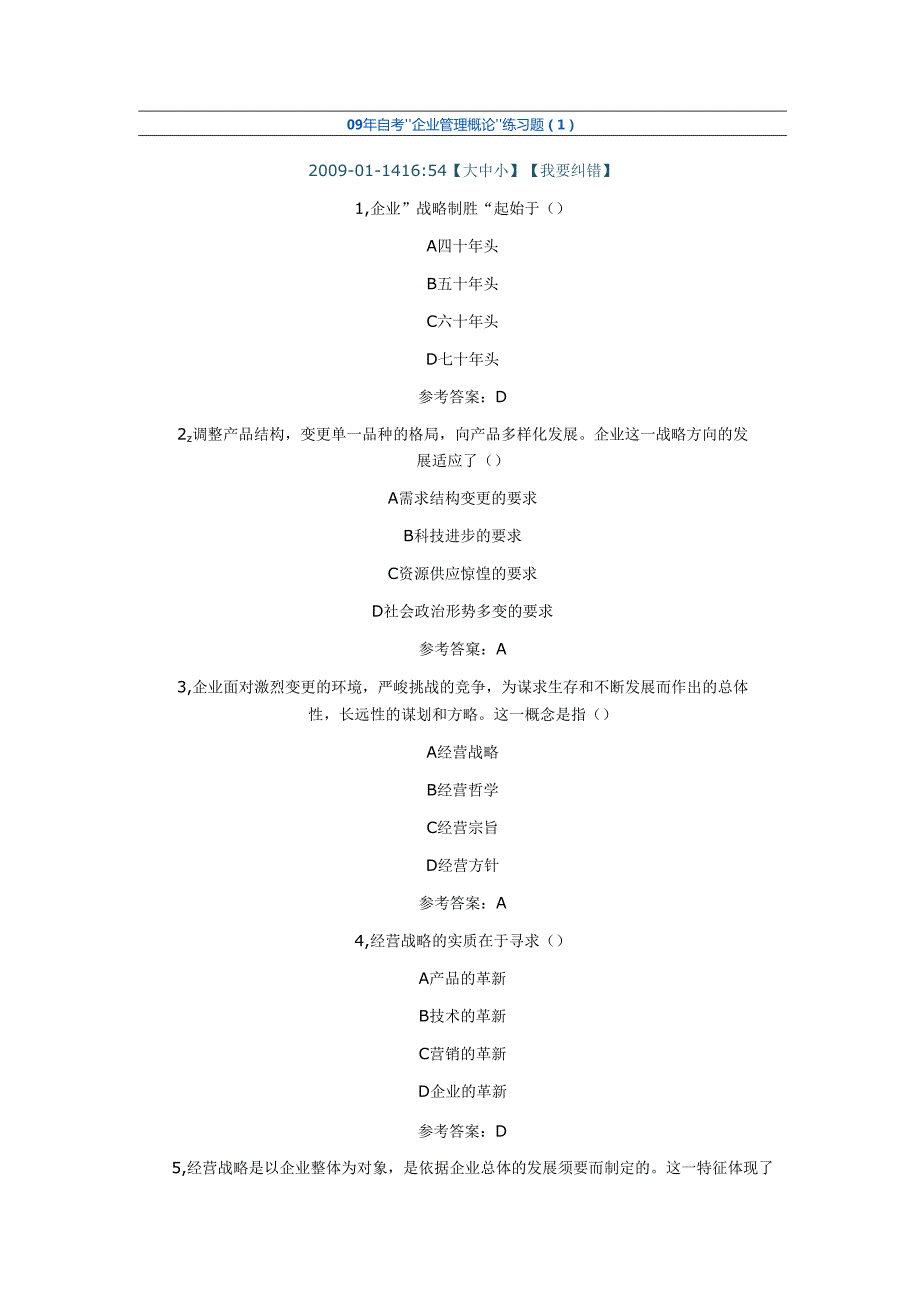 09年自考“企业管理概论”练习题.docx_第1页