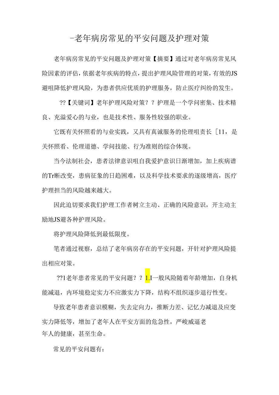 -老年病房常见的安全问题及护理对策.docx_第1页