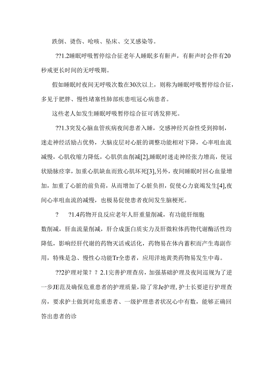 -老年病房常见的安全问题及护理对策.docx_第2页