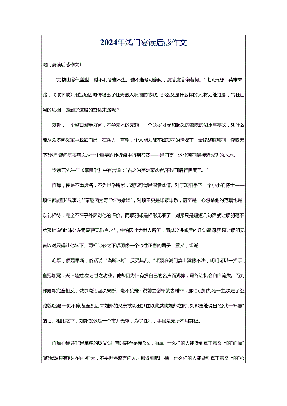 2024年鸿门宴读后感作文.docx_第1页