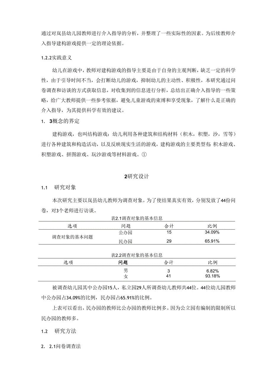 【《幼儿建构游戏中教师介入指导探析》9000字（论文）】.docx_第2页