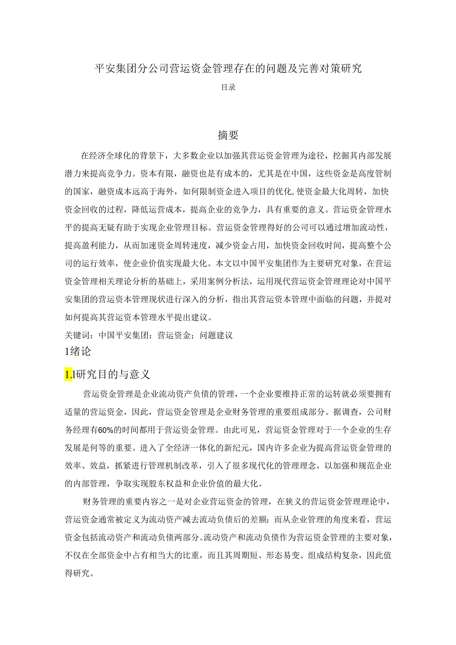 【《平安集团分公司营运资金管理存在的问题及完善策略》8200字（论文）】.docx_第1页