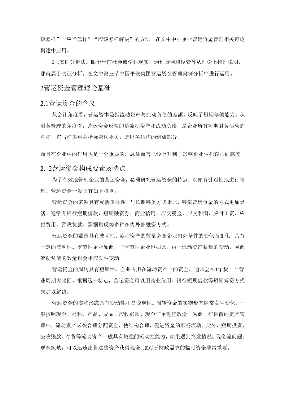 【《平安集团分公司营运资金管理存在的问题及完善策略》8200字（论文）】.docx_第3页