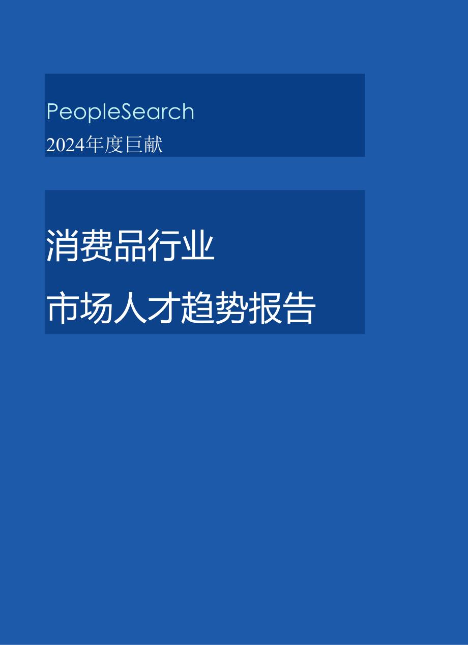 2024消费品行业市场人才趋势报告-PeopleSearch_市场营销策划_2024年市场报告-3月.docx_第1页