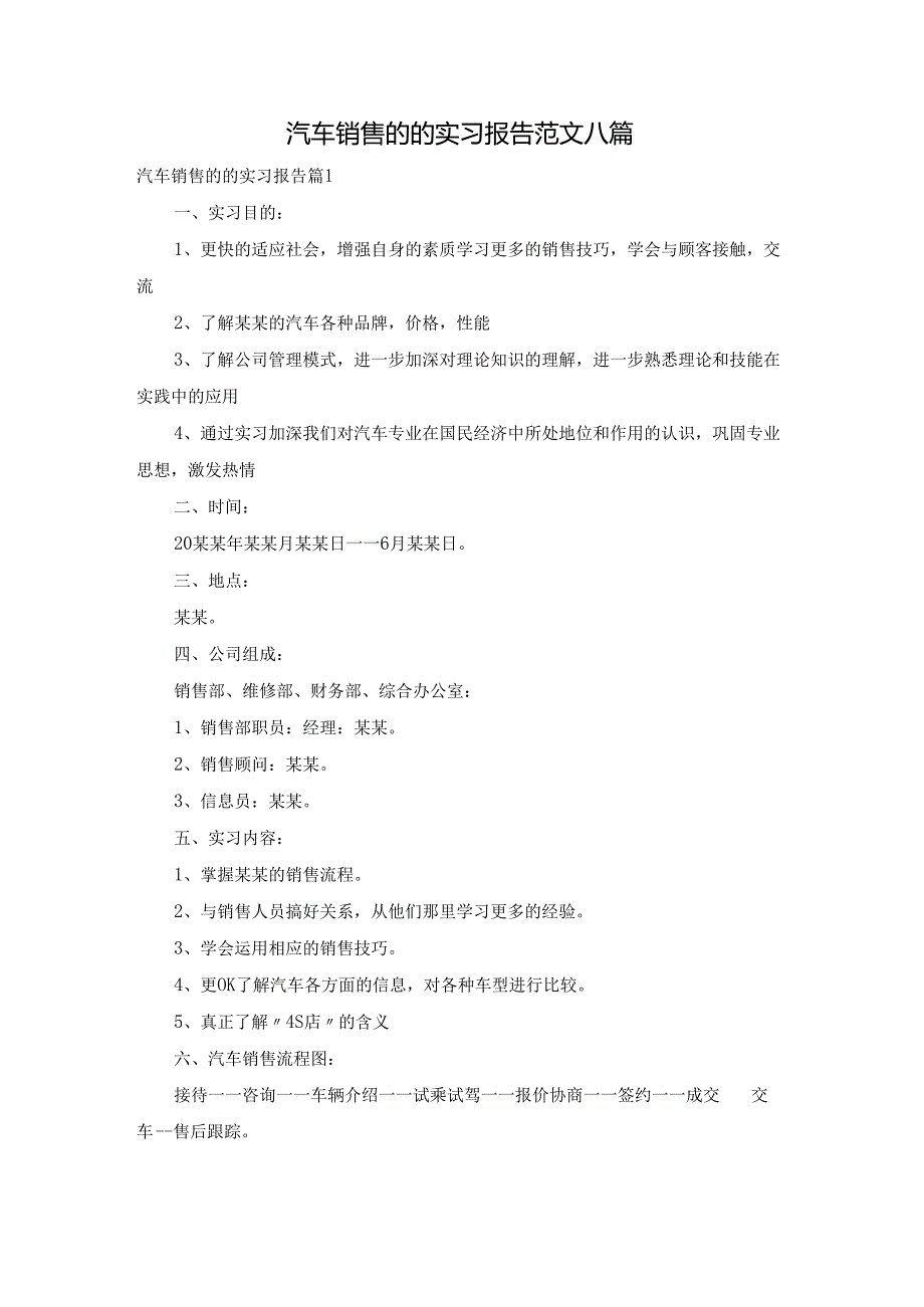 汽车销售的的实习报告范文八篇.docx_第1页