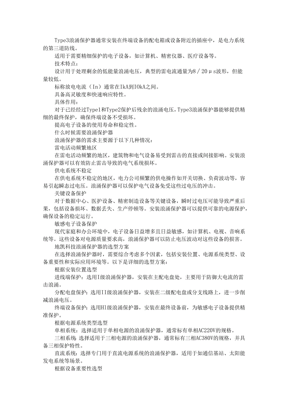 浪涌保护器分级选型方案.docx_第2页