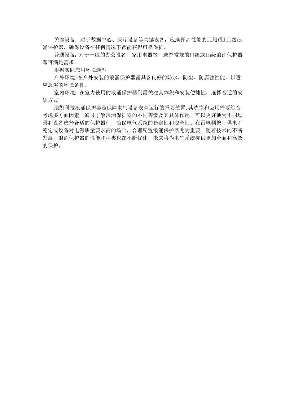 浪涌保护器分级选型方案.docx_第3页