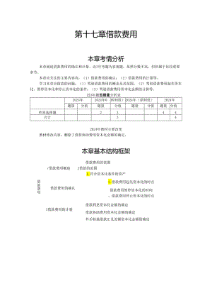 2024注册会计师-会计讲义第17章.docx