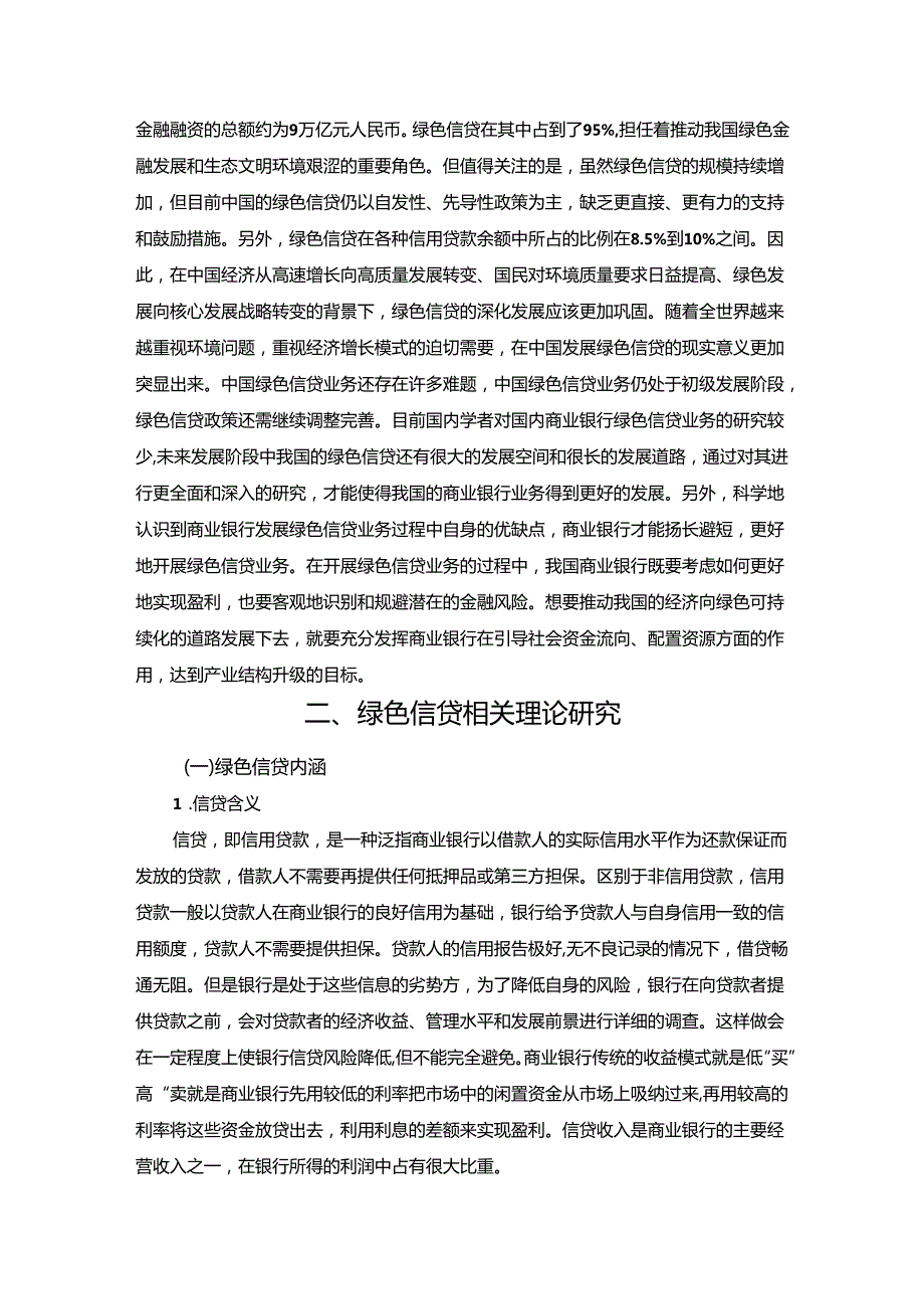 【《绿色信贷对S商业银行信贷风险影响研究》10000字（论文）】.docx_第3页