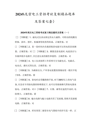 2024年高压电工资格考试复习精品题库及答案（共七套）.docx