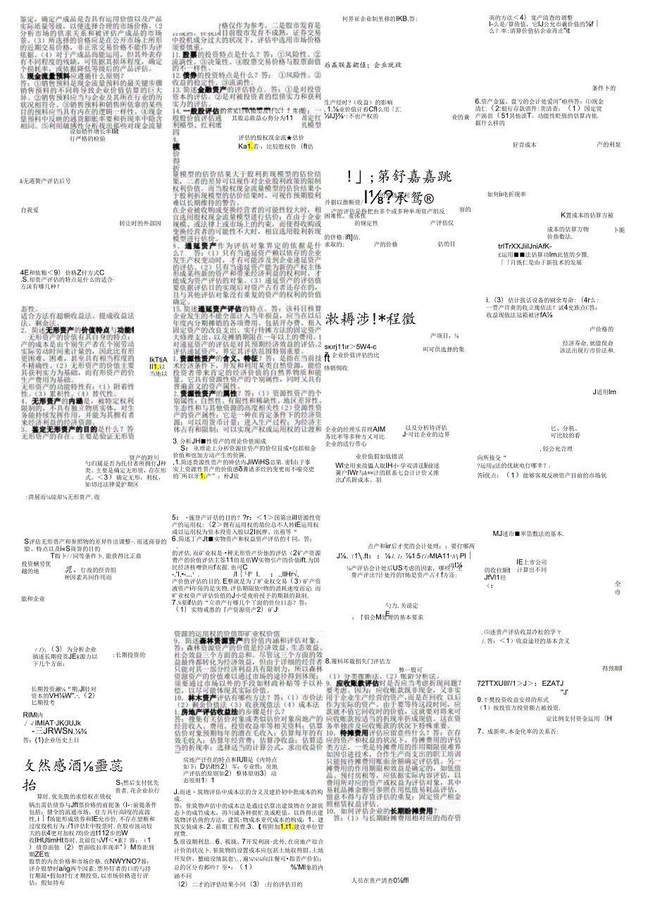 00158资产评估-小抄-已排版.docx_第2页