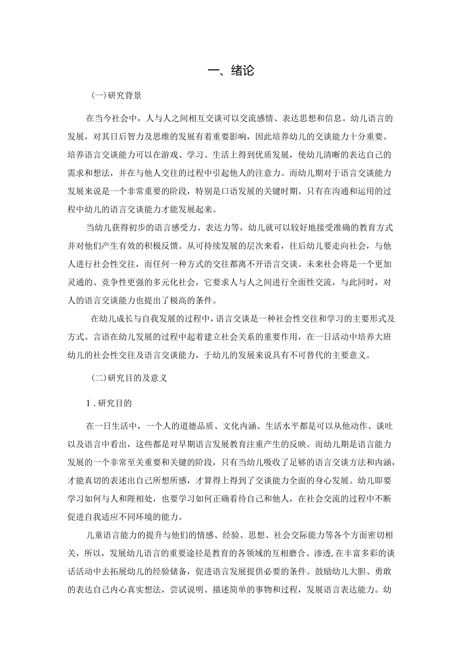 【《大班幼儿语言交谈能力培养探析》13000字（论文）】.docx_第2页