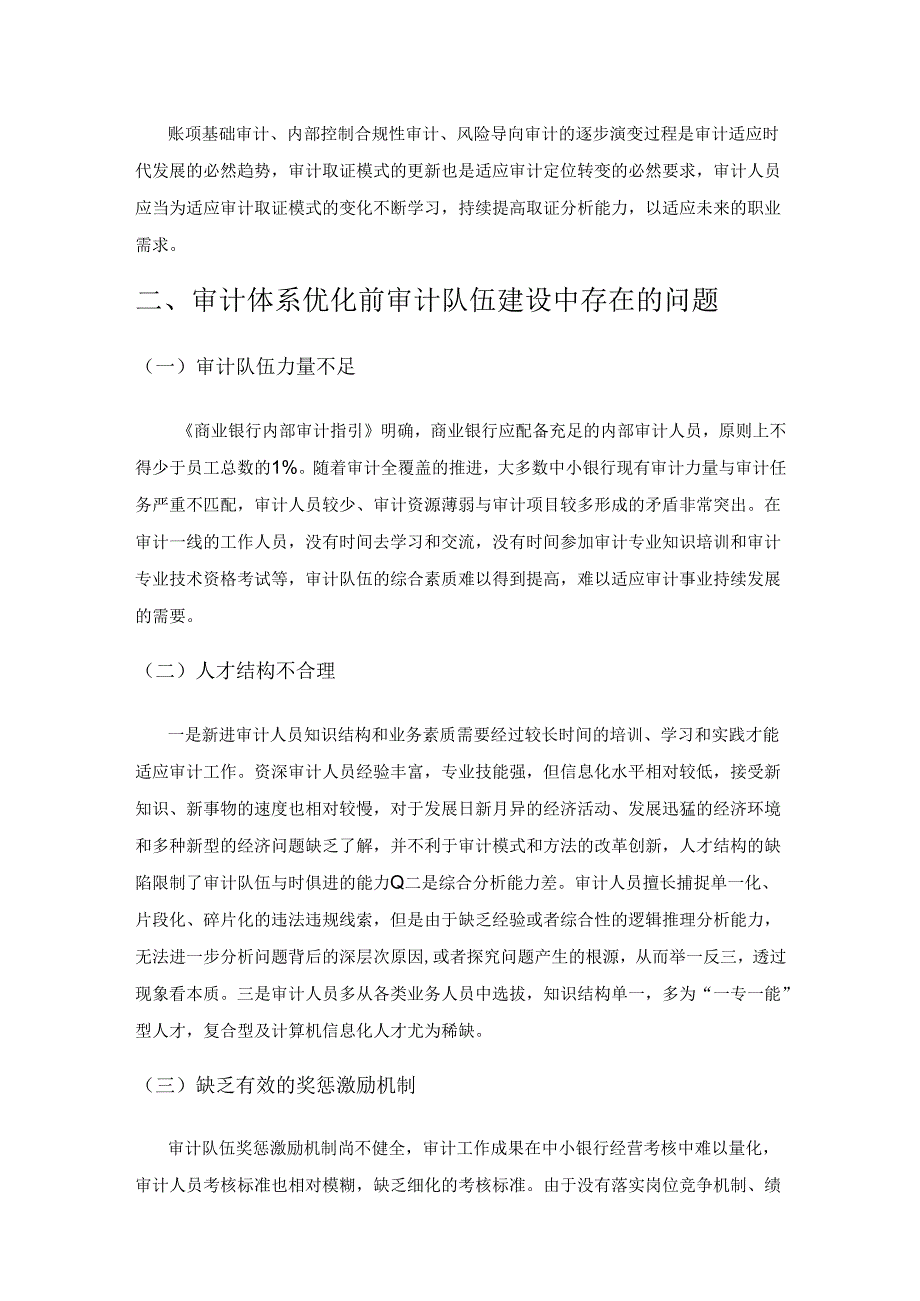 浅谈加强中小银行审计队伍建设工作思路.docx_第2页