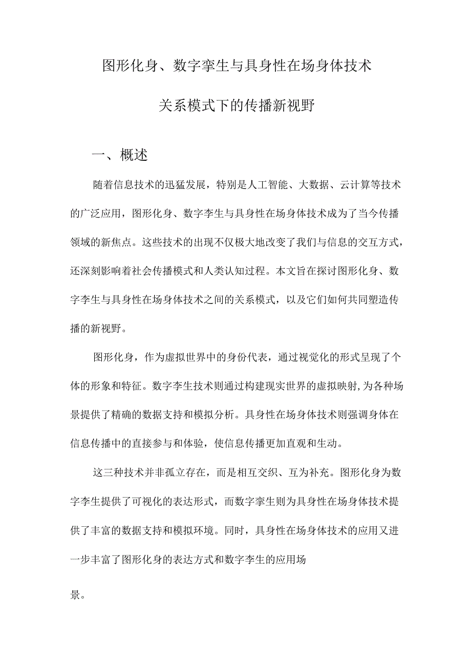 图形化身、数字孪生与具身性在场身体技术关系模式下的传播新视野.docx_第1页