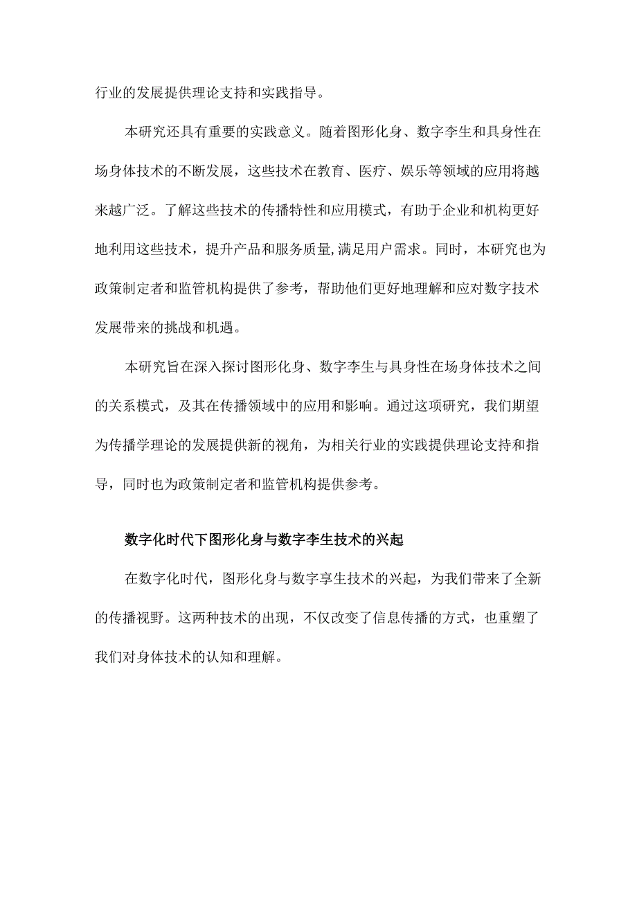 图形化身、数字孪生与具身性在场身体技术关系模式下的传播新视野.docx_第3页