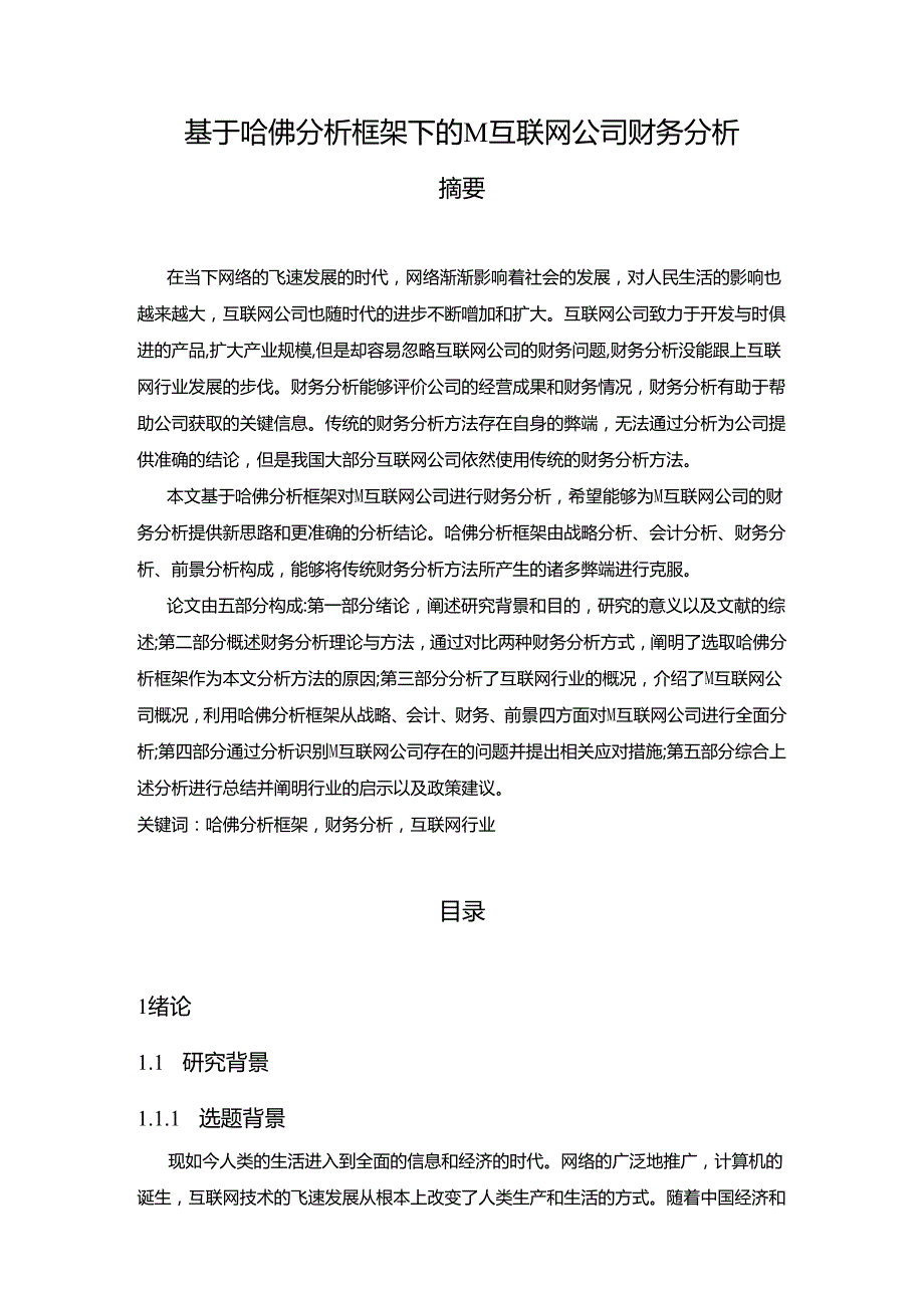 【《基于哈佛分析框架下的M互联网公司财务分析》15000字（论文）】.docx_第1页