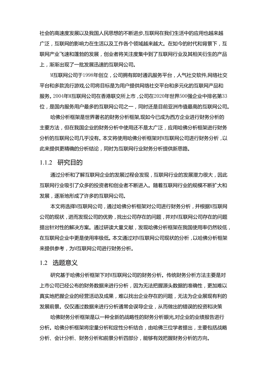 【《基于哈佛分析框架下的M互联网公司财务分析》15000字（论文）】.docx_第2页