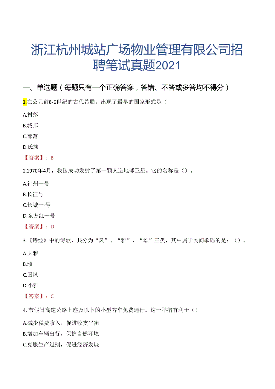 浙江杭州城站广场物业管理有限公司招聘笔试真题2021.docx_第1页