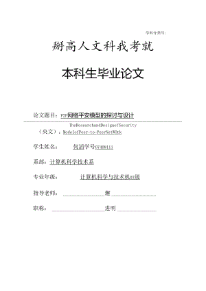 (何滔)P2P网络安全模型的研究与设计(终稿).docx