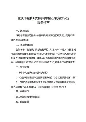 《重庆市城乡规划编制单位乙级资质认定服务指南》.docx