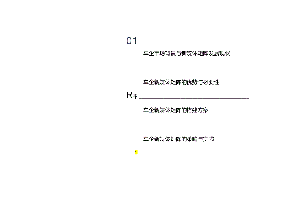 2024车企新媒体矩阵研究报告.docx_第1页