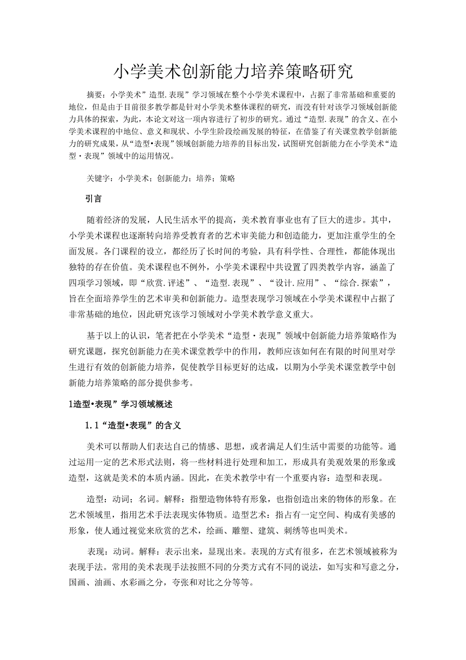 【《小学美术创新能力培养策略研究》10000字（论文）】.docx_第2页