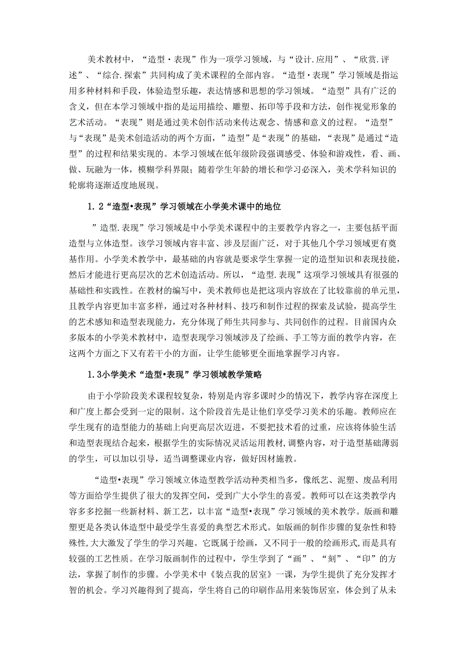 【《小学美术创新能力培养策略研究》10000字（论文）】.docx_第3页