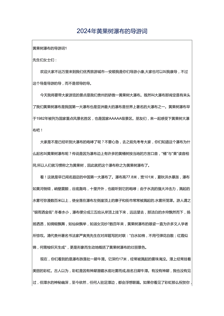 2024年黄果树瀑布的导游词.docx_第1页