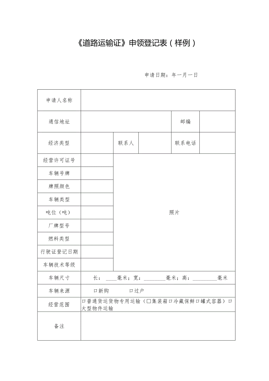 《道路运输证》申领登记表.docx_第1页