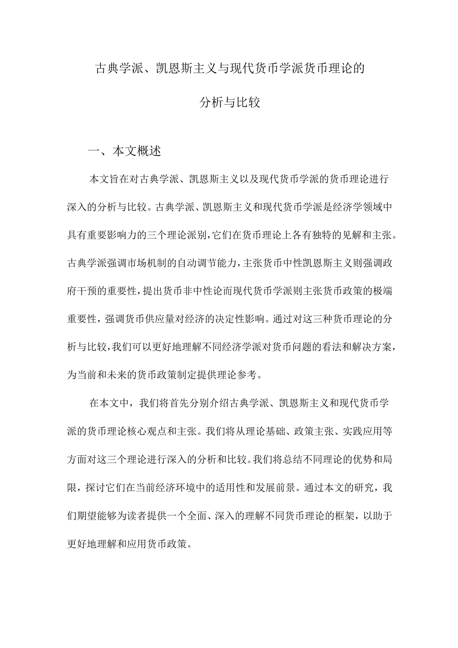 古典学派、凯恩斯主义与现代货币学派货币理论的分析与比较.docx_第1页