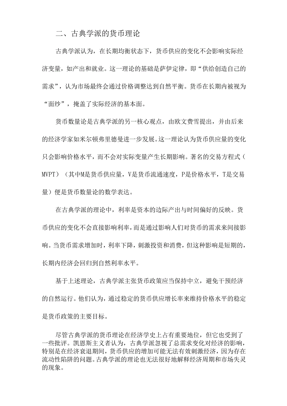 古典学派、凯恩斯主义与现代货币学派货币理论的分析与比较.docx_第2页