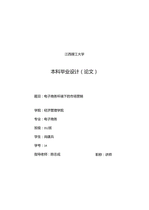 075353电子商务环境下的市场营销市场营销学工商管理电子商务酒店旅游管理专业毕业论文.docx