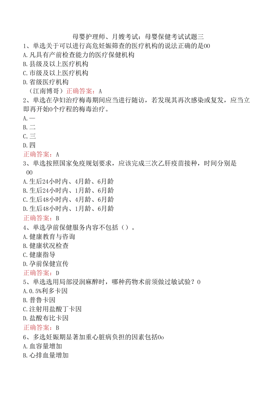母婴护理师、月嫂考试：母婴保健考试试题三.docx_第1页