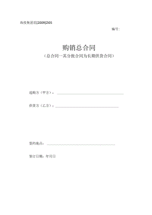 05、购销合同(总合同-其分批合同为长期供货合同).docx