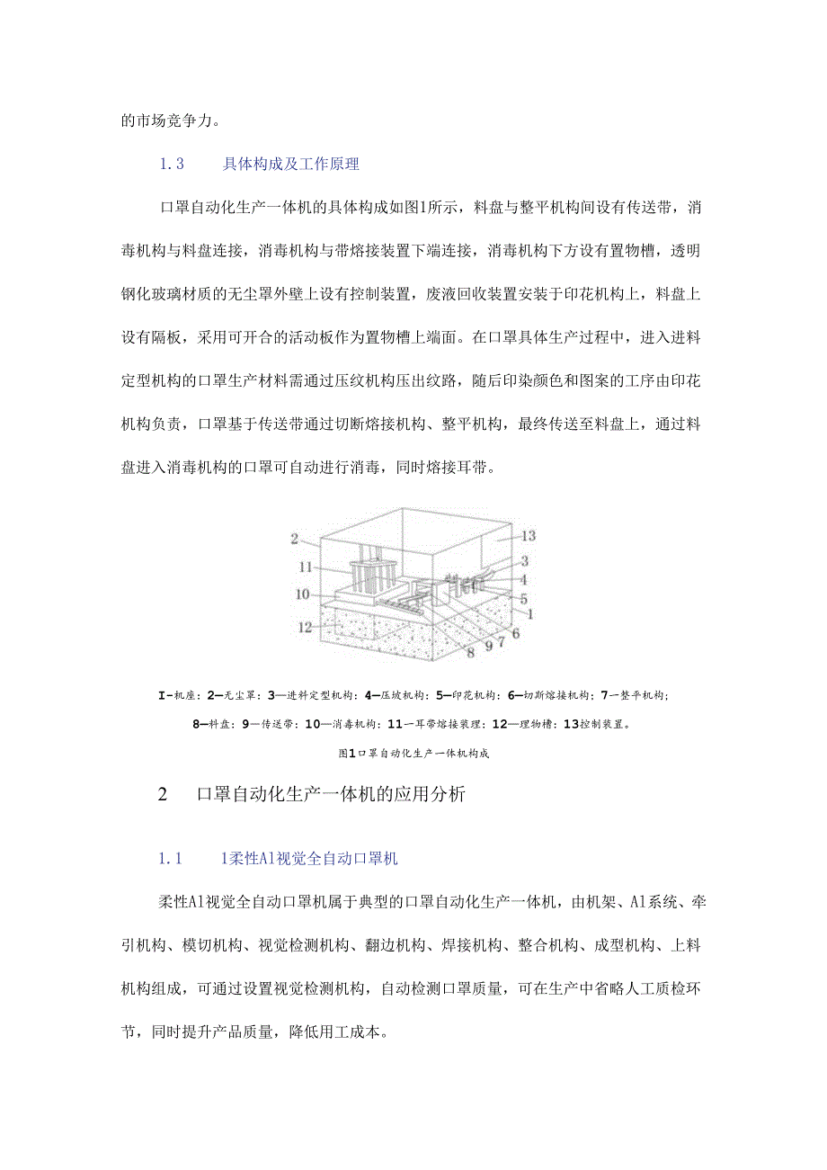 口罩自动化生产一体机研究.docx_第2页