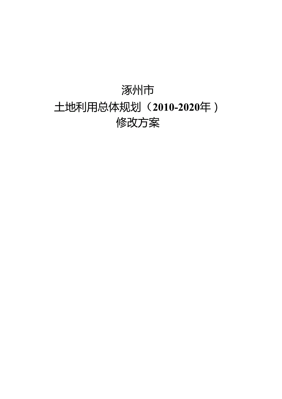 涿州市土地利用总体规划（2010-2020年）修改方案（2014年度）.docx_第1页