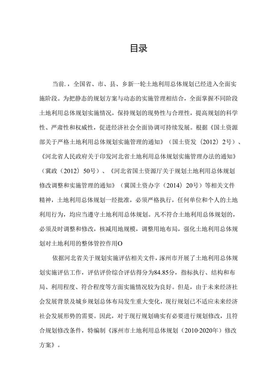 涿州市土地利用总体规划（2010-2020年）修改方案（2014年度）.docx_第3页